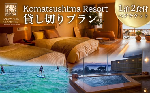 宿泊券 貸し切り プラン 1泊2食付き 小松島 リゾート 宿泊 エリア 一棟 貸切 プラン 旅行 パーティ 家族旅行 小松島市 高級  スノーピーク 徳島県 小松島市