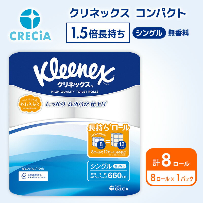 【ふるさと納税】 トイレットペーパー クリネックス シングル 1.5倍長持ち 8ロール (8R×1P) 無香料 柔らか ふっくら 高品質 長持ち 防災 災害 備蓄 日用品 生活雑貨 収納 消耗品 生活用品 新生活 生活必需品 楽 コンパクト 節約 家計の味方 宮城県 岩沼市