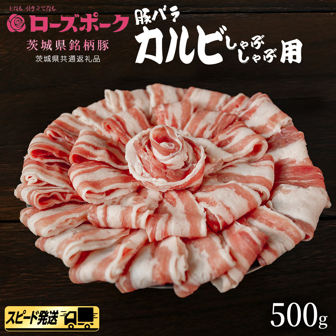 【 スピード 発送 】【 ローズポーク 】 豚バラ カルビ しゃぶしゃぶ用 500g (茨城県共通返礼品) 肉 お肉 豚肉 国産豚 国産 銘柄豚 ブランド豚 豚ロース 焼肉 しゃぶしゃぶ   [AI2