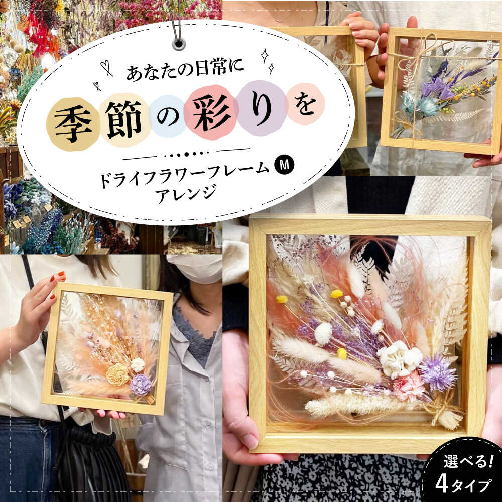【ふるさと納税】ドライフラワー フレームアレンジM（選べる4タイプ） 三次市/ iolite flowers[APBT008] ドライフラワー 乾燥花 プリザーブドフラワー アレンジメント フラワーアレンジ