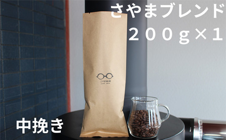 さやまブレンド（中挽き）　200g ／ 自家焙煎 珈琲 コーヒー豆 大阪 コーヒー さやま珈琲 飲みやすい フレッシュ 新鮮 人気 おうちカフェ 大阪府 No.332