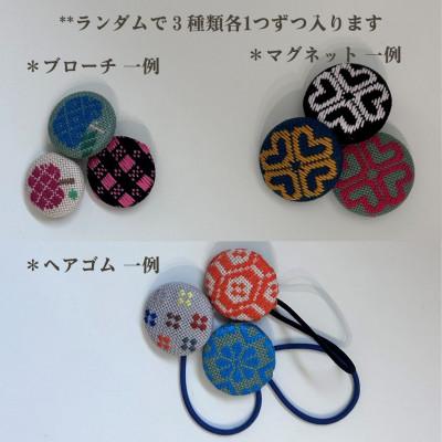 ふるさと納税 青森市 青森伝統工芸　こぎん刺しランダム3種セット(ヘアゴム、ブローチ、マグネット) |  | 01