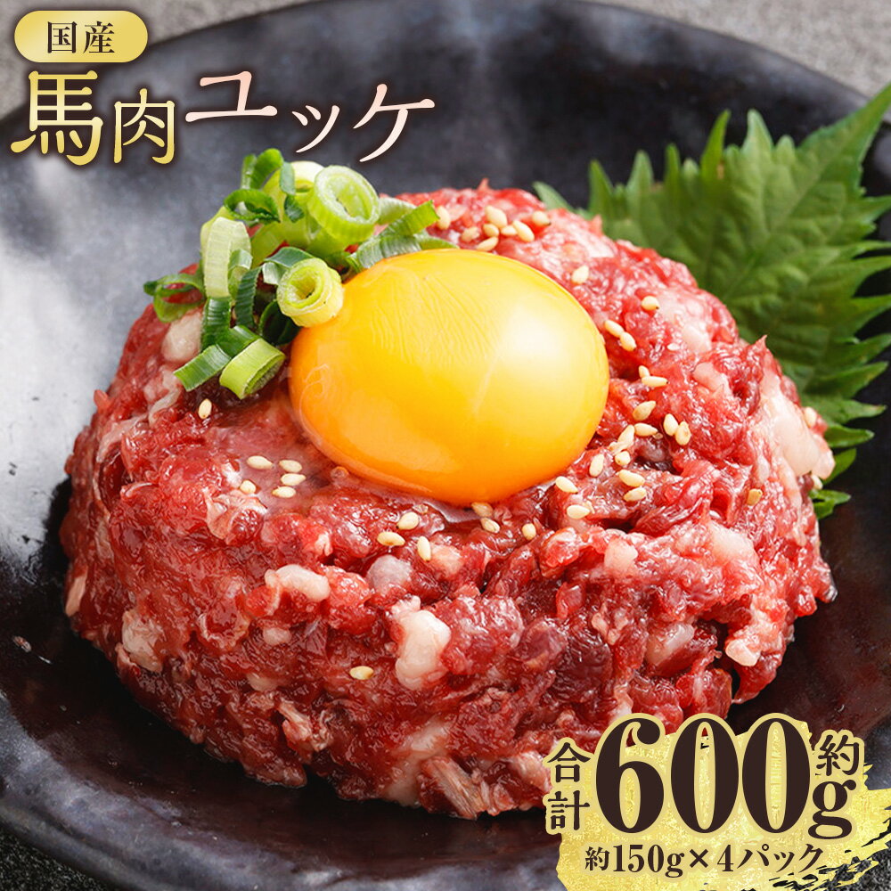 【ふるさと納税】馬肉ユッケ 計約600g（約150g×4パック） 馬肉 お肉 ユッケ 手巻寿司 ユッケ丼 冷凍 熊本県産 国産 熊本県 西原村 送料無料