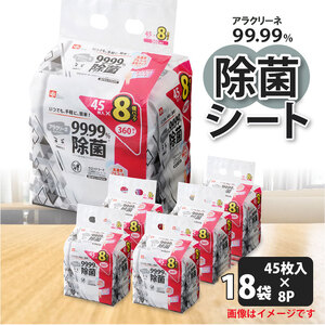 アラクリーネ 99.99%除菌シート （45枚×8P）×18袋 日用品