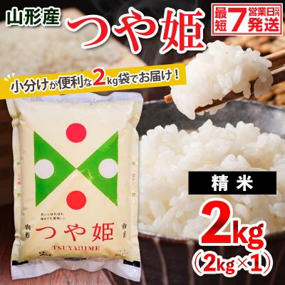 ふるさと納税 山形市 山形産 つや姫(精米) 2kg FY26-071