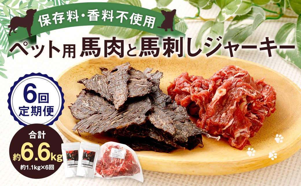 
            【6回定期便】 ペット用 馬肉 約1kg（1袋）＋馬刺しジャーキー 約100g（約50g×2袋） 約1.1kg×6回 計約6.6kg ジャーキー 馬刺し 馬刺 馬 お肉 肉 ペットフード おやつ ごはん ご飯 餌 えさ エサ 冷凍
          