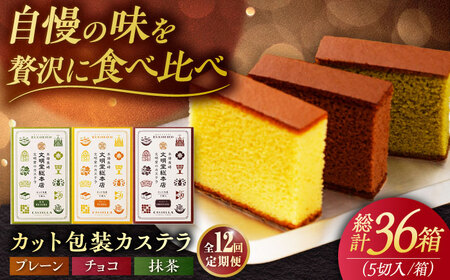 【12回定期便】カット包装カステラ 3箱入 （各5切入） プレーン 抹茶 チョコ 五島市/文明堂総本店[PEO016]  カット済み 和菓子 洋菓子 詰め合わせ 化粧箱 贈答
