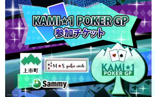 KAMI★１POKER GP 2025 参加チケット [M★S poker circle 富山県 上市町 32280162] イベント ポーカー テキサスホールデム m HOLD’EM サミー Sammy