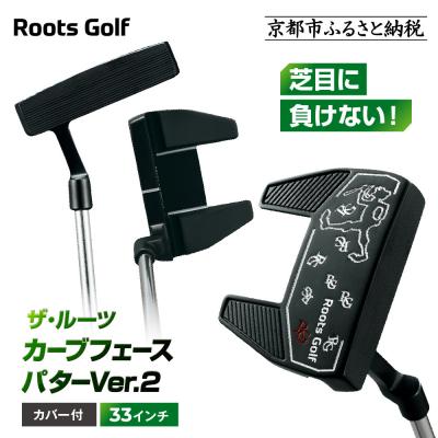 ふるさと納税 京都市 【ルーツゴルフ】ザ・ルーツ カーブフェース パターVer.2 カバー付&lt;33インチ&gt;|ゴルフクラブ