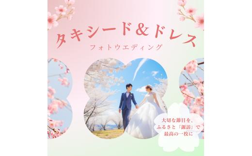 【2026年4月中旬～5月上旬　桜の開花時期限定】桜フォトウェディングプラン（ウエディングドレス・タキシード／撮影データ30カット付き）／株式会社ベルアンジュ フォトウェディング 写真 桜 高島城 体験 旅行 信州 長野県 諏訪市 諏訪 【100-08】