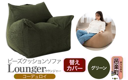 ラウンジャー コーディロイ (替えカバー） GRN ビーズソファ LNG-90D