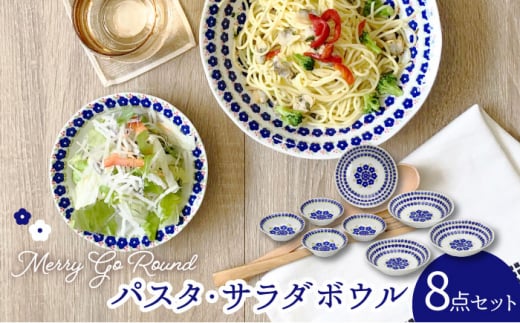 【美濃焼】メリーゴーランド パスタ・サラダボウル 食器 8点 セット 紺色【株式会社カネセ】食器 皿 鉢 [MCA009]