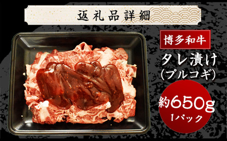 M679 博多和牛タレ漬け (プルコギ) 牛肉  650g