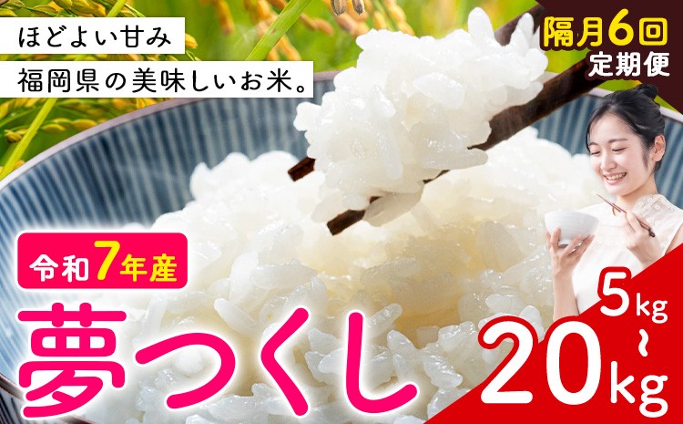 
                  【隔月定期便 6回】夢つくし 令和7年産 米  選べる 5kg 10kg 20kg 白米 《お申込み翌月から出荷》 福岡県 小竹町 お米 白米 国産
                