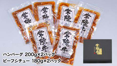 常陸牛　特撰セット（ローストビーフ、煮込み手ごねハンバーグ、ビーフシチュー） 八千代町産 白菜 使用 常陸牛 お肉 牛肉 和牛 セット 惣菜 レトルト グルメ お取り寄せ 冷凍 [AU017ya]