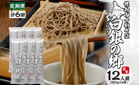 十割そば白銀の郷 北海道幌加内産 乾麺十割そば【200g×6束12人前】【定期便 計6回】