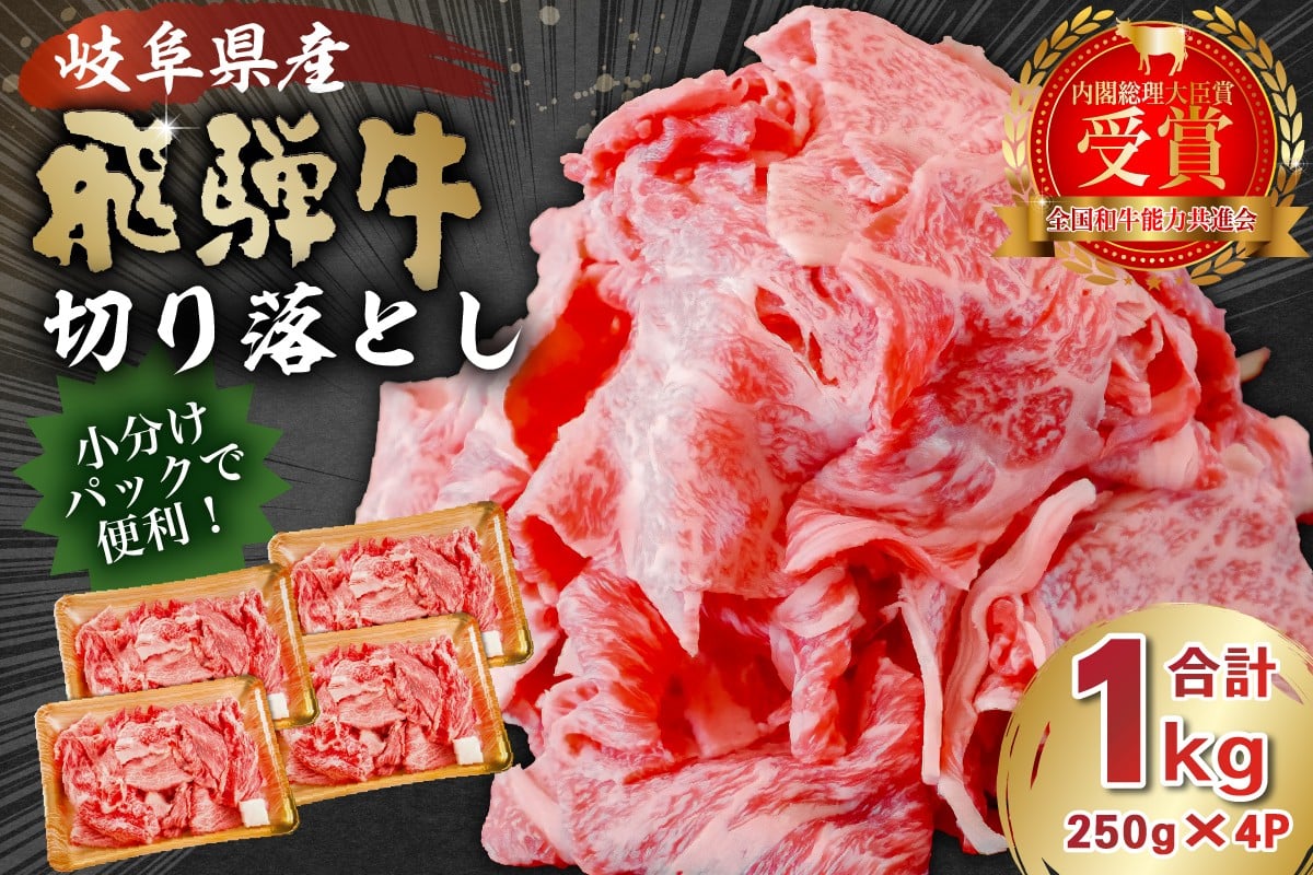
飛騨牛切り落とし1Kg（250ｇ×4）
