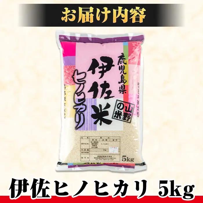 isa122 薩摩の北、伊佐米ヒノヒカリ(5kg) 伊佐市 特産品 米 お米 白米 精米 都度精米 ひのひかり 新鮮 冷めても美味しい【興農産業】
