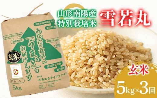 【金賞受賞農家】 《定期便3回》 令和7年産 特別栽培米 雪若丸 (玄米) 5kg×3か月 『あおきライスファーム』 山形南陽産 米 玄米 ご飯 農家直送 山形県 南陽市 [2632]