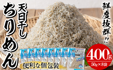 網元の天日干しちりめん約400g ちりめん50g×8袋の小分けタイプ 漁師直送の鹿児島県産ちりめん【A-1505H】