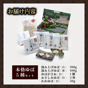 本格ゆば5種セット【湯葉】京都