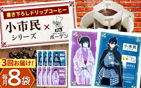 【3回定期便】カフェ・レストランボーデン×小市民シリーズ　ドリップコーヒーセット 珈琲 コーヒー豆 カフェ 岐阜市 / ヒラタ産業[ANJB002]