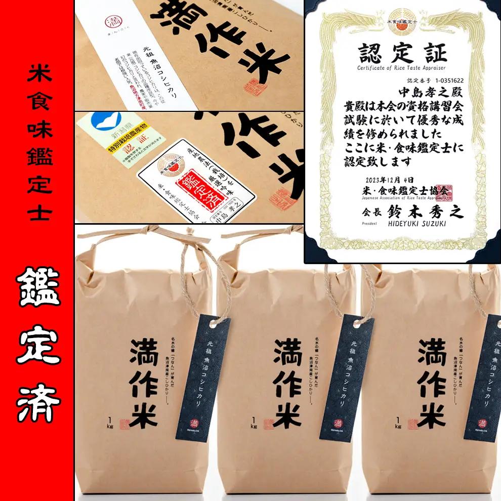 【令和8年産 先行予約】【県認証】 元祖魚沼産従来コシヒカリ 3kg(1kg×3袋) |津南町 魚沼産 コシヒカリ