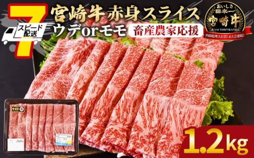 【畜産農家応援】＜宮崎牛赤身(ウデorモモ)スライス 1.2kg＞入金確認後、7営業日以内に出荷 【 国産 黒毛和牛 牛肉 牛 精肉 スライス ウデ肉 モモ肉 4等級以上 ブランド牛 赤身 旨味 贈答品 ギフト 贈り物 プレゼント 化粧箱 しゃぶしゃぶ グルメ ミヤチク 宮崎県 国富町 】
