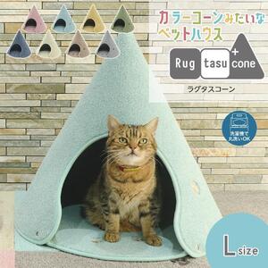 【ネイビー・Lサイズ】カラーコーンみたいなペットハウス ラグタスコーン