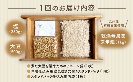 【手作りキット】 【3回定期便】無農薬玄米麹で仕込む『玄米味噌』＜川添酢造＞ [CDN068]