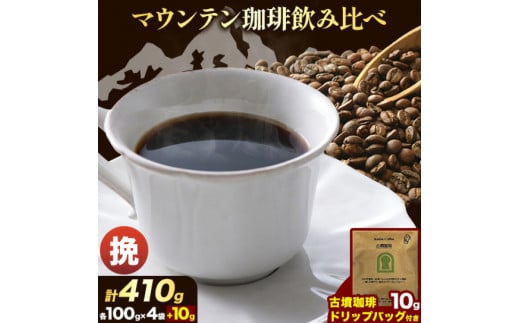 マウンテン珈琲 飲み比べ 100g （挽）＆古墳珈琲 ドリップバッグ 1袋 株式会社ばいせん工房 珈琲倶楽部《30日以内に出荷予定(土日祝除く)》大阪府 羽曳野市 コーヒー ブルーマウンテンブレンド エメラルドマウンテン