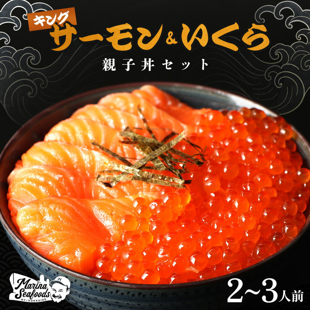 【ふるさと納税】いくらとキングサーモンの親子丼セット | イクラ 醤油漬け キングサーモン セット 厳選 サーモン 天然 秋鮭 魚卵 海鮮 新鮮 旬 おつまみ ギフト 贈り物 正月 お取り寄せ 北海道 羽幌町【0213501】