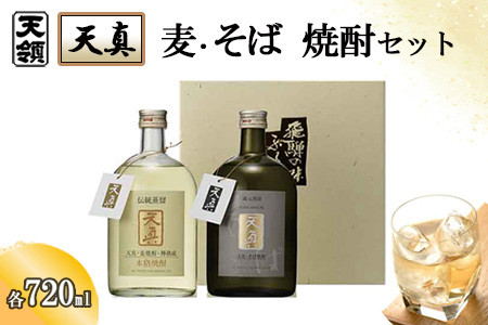 【天領酒造】「天真」麦・そばセット  麦焼酎 蕎麦焼酎 （各 720ml×1本）【2-21】