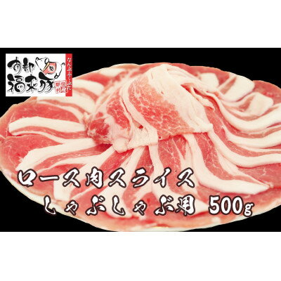 【ふるさと納税】南部福来豚ロース肉 スライス(しゃぶしゃぶ用)500g【配送不可地域：離島】【1660872】