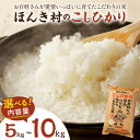 【ふるさと納税】【令和6年産】ほんき村のこしひかり 【5kg 10kg】お取り寄せ 特産 お米 精米 白米 ごはん ご飯 コメ 新生活 応援 準備