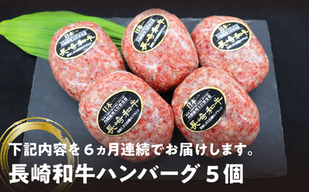 【溢れ出る肉汁】【6回定期便】長崎和牛ハンバーグ 5個＜ミート販売黒牛＞ [CBA083]