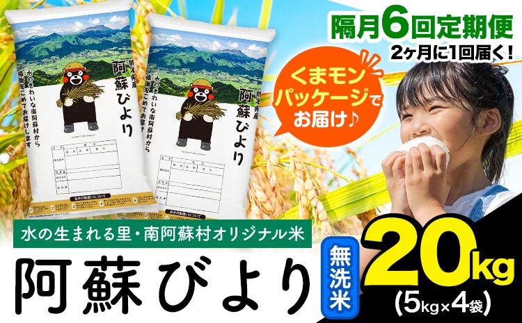 【隔月6回定期便】阿蘇びより 無洗米 20kg (5kg×4袋)《お申込み翌月から出荷》 ｜国産米 人気米 熊本県産米 お米---mna_abytei_20kg_189200_ev2mo6_m---