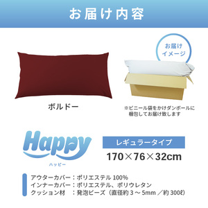 【ボルドー】ソファにもベッドにも◎軽量＆万能ビーズクッション｜ハッピーレギュラー / 椅子 インテリア 雑貨 クッション しっかり生地 少し固め カラバリ リラックス 手作り 国産 [aw055-e0