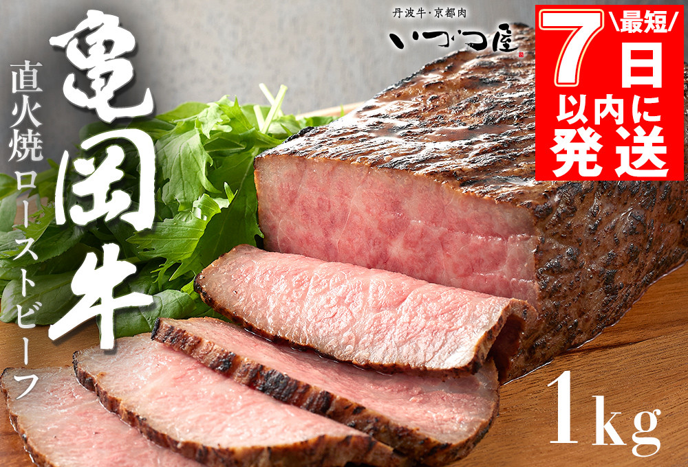 
            【最短7日以内発送】【訳あり】京都いづつ屋 厳選 亀岡牛 ローストビーフ 1kg（500g×2p）｜和牛 牛肉 冷凍 ふるさと納税牛肉 

          