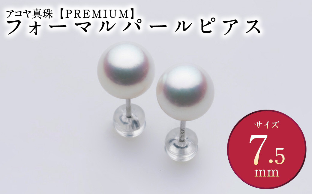 
《アコヤ真珠》WG-7.5mm フォーマルパール ピアス【PREMIUM】 真珠 アクセサリー パール ピアス
