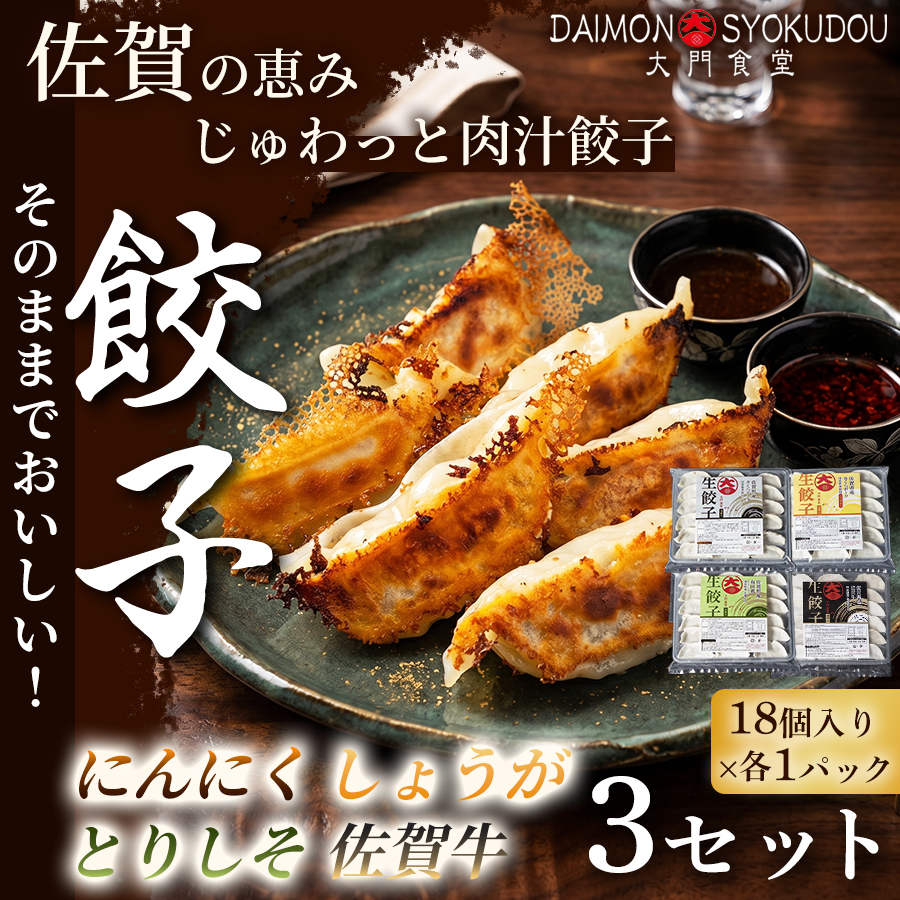 【こだわりの餃子を存分に楽しめるセット】(18個入×各1P)にんにく餃子 しょうが餃子 とりしそ餃子 佐賀牛餃子 3セット 冷凍餃子 餃子：B430-009