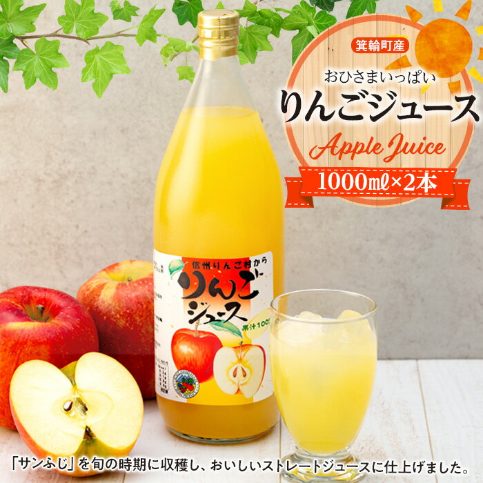 【ふるさと納税】おひさまいっぱいりんごジュース 1000ml×2本 リンゴジュース りんご リンゴ 林檎 サンふじ 長野 フルーツ 果物 信州産 長野県産 特産 産地直送 おすすめ