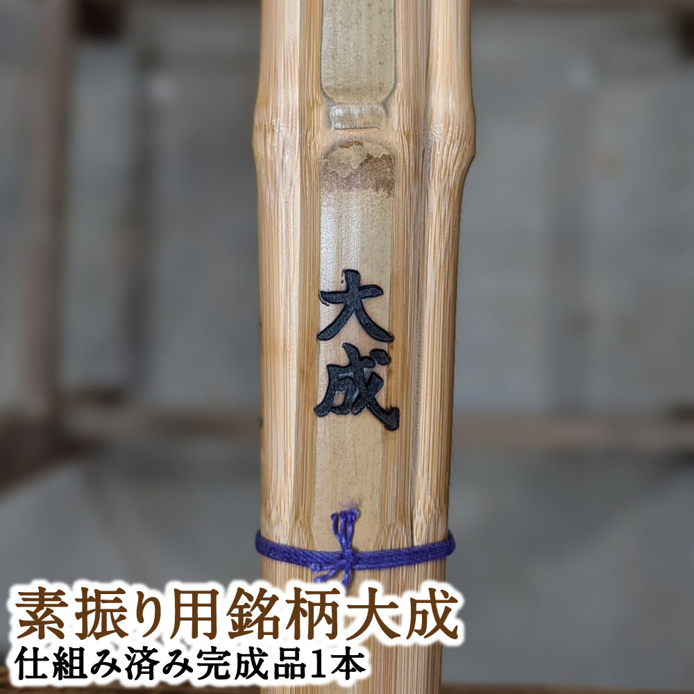 【ふるさと納税】感動の一握り「セレクトメイド」｜555,000円コース｜ふるさと納税で手にする、究極の素振り用竹刀！（銘）大成 タイセイ 竹刀 しない 真竹 剣道 スポーツ用品 武道具 大分県 竹田市 送料無料