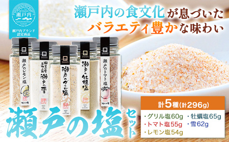 瀬戸の塩セット 計5種 計296g 瀬戸内庵 ケイコーポレーション《30日以内に出荷予定(土日祝除く)》｜調味料