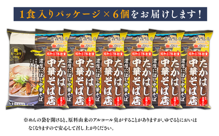 【レビューキャンペーン】たかはし中華そば店監修 濃厚にぼし中華そば 6食[hi-0012-028]