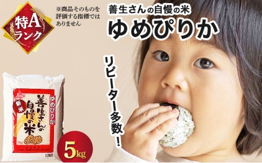 『100%自家生産精米』善生さんの自慢の米 ゆめぴりか5kg※一括発送【06123】[a104-101] 精米　ゆめぴりか5kg