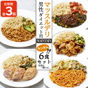 【ふるさと納税】 【定期便3ヵ月】 マッスルデリ MAINTAIN 男性 ダイエット 用 冷凍弁当 ランダム 6食セット 健康食 静岡県 沼津 60000円