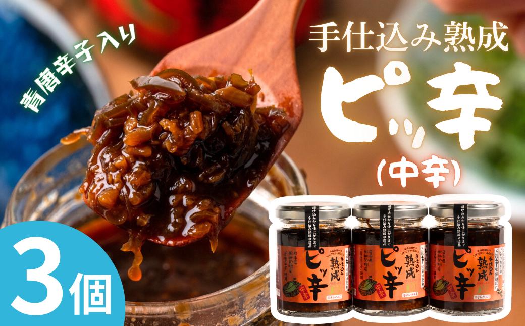 
                  手仕込み熟成　ピッ辛中辛３個
                