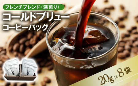 フレンチブレンド(深煎り)コールドブリューコーヒーバッグ8個 コーヒー