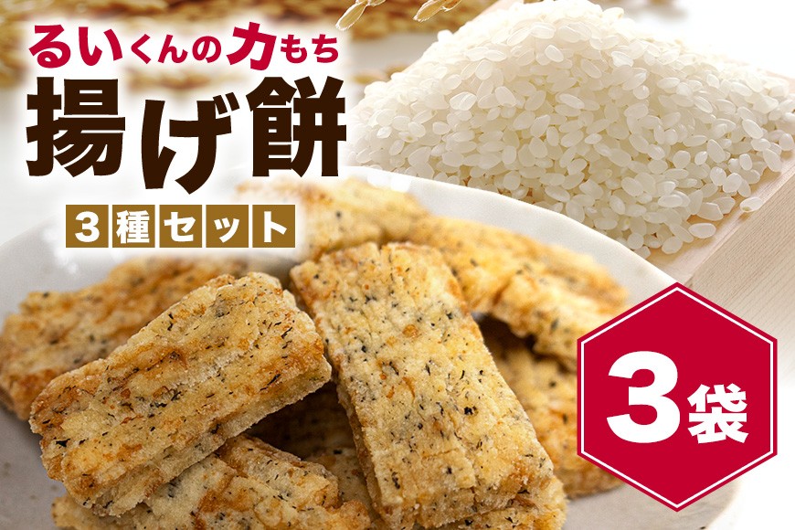 
            揚げ餅 るいくんの力もち 3種 (3袋) セット しょうゆ味 のりしょうゆ味 サクサクのりしょうゆ味 もち米100% 乾燥揚げ 餅 もち 揚げ お菓子 さくさく 茨城県産 常温発送 茨城県 石岡市 (E05-001)
          